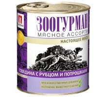 Зоогурман консервы для собак Мясное Ассорти Говядина с рубцом и потрошками 750 г