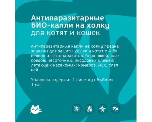 Bonsy антипаразитарные БИОкапли на холку для котят и кошек 1 мл