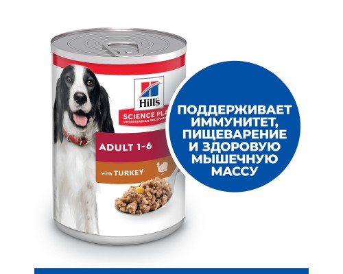 Hill's консервы консервы для взрослых собак с индейкой (Adult  Turkey) 370 г