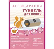 Антицарапки туннель для кошек  24х50 см 250 г