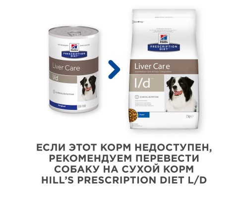 Hill's вет.консервы  Prescription Diet l/d Liver Care, влажный диетический корм для собак при заболеваниях печени 370 г