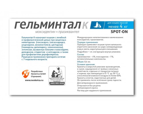 Гельминтал капли на холку от глистов, для кошек до 4 кг, пипетка 0,4 мл 20 г