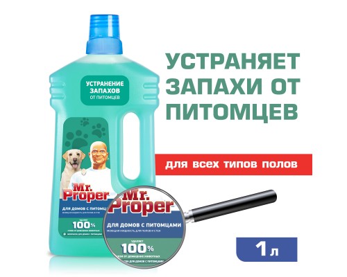 Mr.Proper средство для уборки домов с питомцами 1 кг