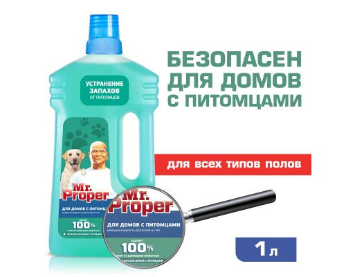 Mr.Proper средство для уборки домов с питомцами 1 кг