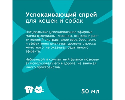 Bonsy успокаивающий спрей для кошек и собак 50 мл