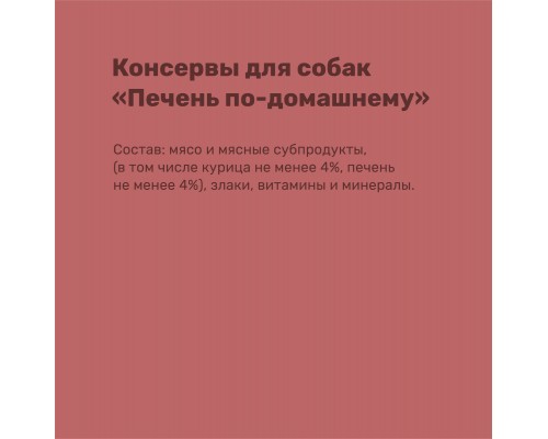 Nero Gold консервы кусочки в желе для собак "Печень по-домашнему" 410 г