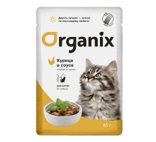 ORGANIX паучи  для котят курица в соусе