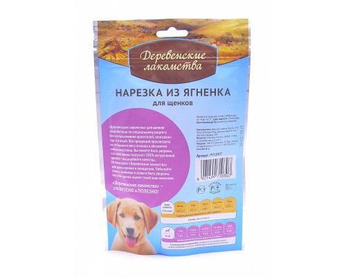 Деревенские лакомства нарезка из ягненка для щенков (100% мясо) 90 г