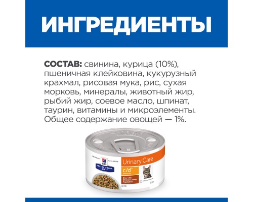 Hill\'s вет.консервы  Prescription Diet c/d Multicare, влажный диетический корм в виде рагу для кошек при профилактике мочекаменной болезни (мкб), с курицей и добавлением овощей