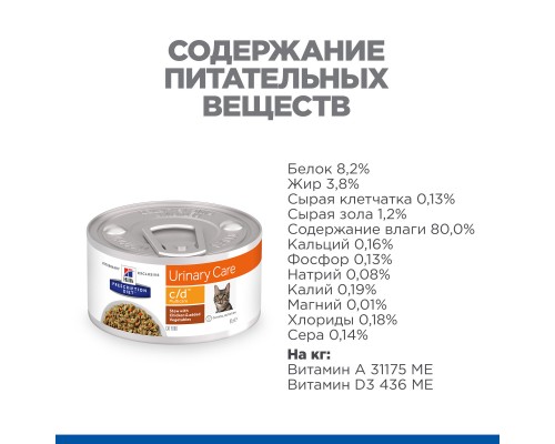 Hill\'s вет.консервы  Prescription Diet c/d Multicare, влажный диетический корм в виде рагу для кошек при профилактике мочекаменной болезни (мкб), с курицей и добавлением овощей