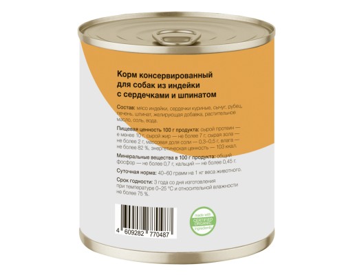 Organix консервы для собак Индейка с сердечками и шпинатом 100 г