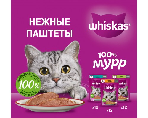 Whiskas набор паучей для кошек, три вкуса, паштет (36шт х 75г)