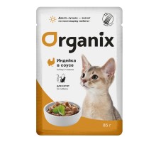 ORGANIX паучи  для котят индейка в соусе 85 г