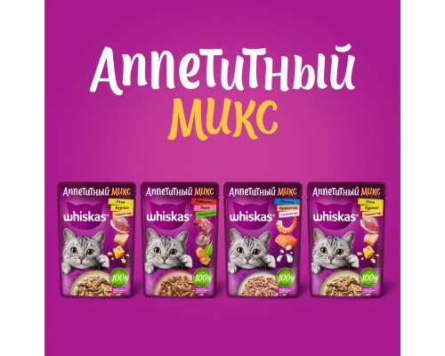 Whiskas "Аппетитный микс" говядина с языком и овощами в желе для кошек