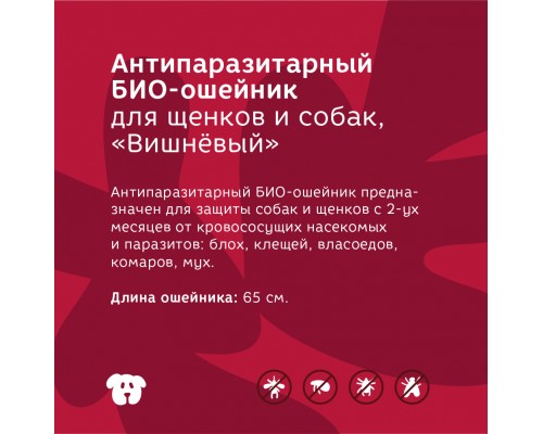 Bonsy антипаразитарный БИОошейник для щенков и собак, вишневый 30 г