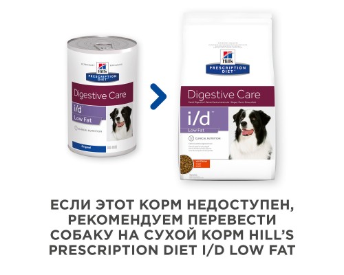 Hill's вет.консервы  Prescription Diet i/d Low Fat Digestive Care, влажный диетический корм для собак при расстройствах пищеварения, с низким содержанием жира 360 г