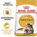 Корм Royal Canin для кошек мейн-кун 1-10 лет 4 кг