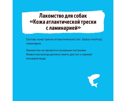 Smart Dog лакомства лакомство для собак "Кожа Атлантической трески с Ламинарией" 40 г