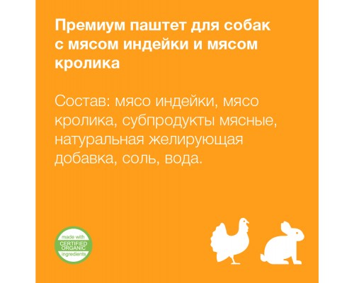 Organix  Премиум паштет с индейкой и кроликом для собак всех пород, 85% мяса 100 г