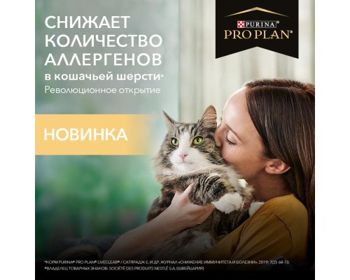 Корм Purina Pro Plan  LiveClear® для котят, снижает количество аллергенов в шерсти 400 г