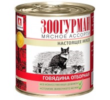 Зоогурман консервы для кошек Мясное Ассорти Говядина отборная