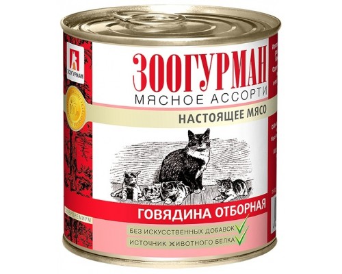 Зоогурман консервы для кошек Мясное Ассорти Говядина отборная