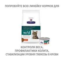 Hill's Prescription Diet w/d Digestive сухой диетический, для кошек при поддержании веса и сахарном диабете, с курицей