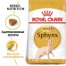 Корм Royal Canin для сфинксов (1-10 лет) 10 кг