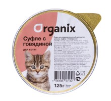 Organix мясное суфле с говядиной для котят 125 г