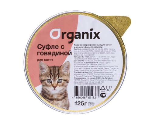 Organix мясное суфле с говядиной для котят