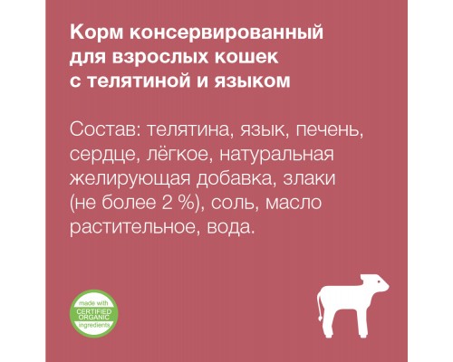 Organix консервы для кошек, с телятиной и языком