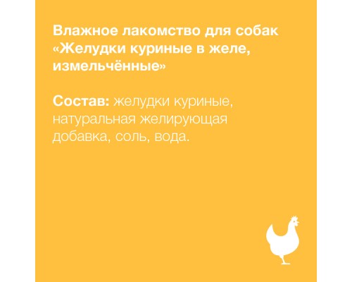 ORGANIX лакомства влажные для собак желудки куриные в желе, измельченные. 100 г