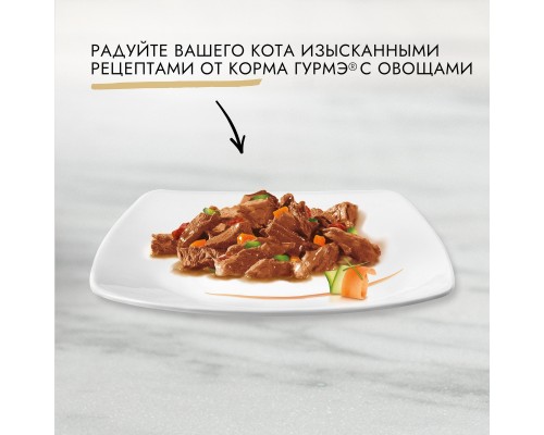 Gourmet влажный корм для кошек, c говядиной а-ля Жардинье с морковью, томатом и цукини