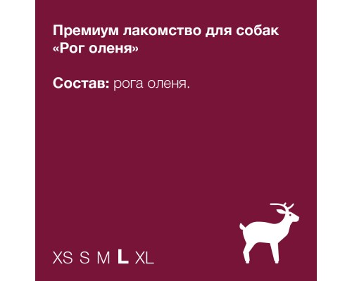 ORGANIX лакомства премиум лакомство Олений рог L 160 г