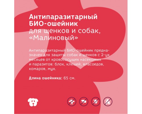 Bonsy антипаразитарный БИОошейник для щенков и собак, малиновый 30 г